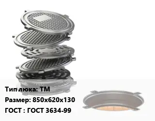 Люк чугунный ТМ 850х620х130 ГОСТ: ГОСТ 3634-99